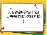 大专高铁学校排名(大专高铁院校排名榜)