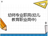 幼师专业职高(幼儿教育职业高中)