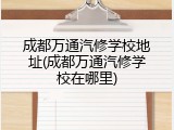 成都万通汽修学校地址(成都万通汽修学校在哪里)