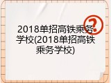 2018单招高铁乘务学校(2018单招高铁乘务学校)