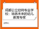成都公立幼师专业学校：培养未来的幼儿教育专家