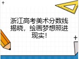 浙江高考美术分数线揭晓，绘画梦想照进现实！