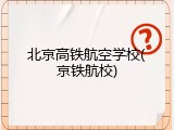 北京高铁航空学校(京铁航校)