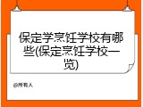 保定学烹饪学校有哪些(保定烹饪学校一览)