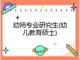 幼师专业研究生(幼儿教育硕士)