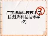广东珠海科技技术学校(珠海科技技术学校)