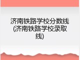 济南铁路学校分数线(济南铁路学校录取线)