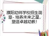 濮阳幼师学校招生简章- 培养未来之星，塑造卓越幼教！