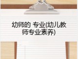 幼师的 专业(幼儿教师专业素养)