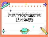 汽修学校(汽车维修技术学院)
