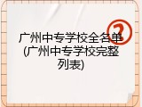 广州中专学校全名单(广州中专学校完整列表)