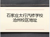 石家庄太行汽修学校沧州校区地址