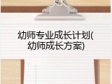 幼师专业成长计划(幼师成长方案)