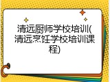 清远厨师学校培训(清远烹饪学校培训课程)