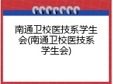 南通卫校医技系学生会(南通卫校医技系学生会)