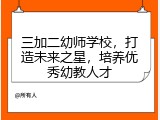 三加二幼师学校，打造未来之星，培养优秀幼教人才