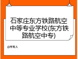 石家庄东方铁路航空中等专业学校(东方铁路航空中专)