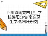 四川省南充市卫生学校绵阳分校(南充卫生学校绵阳分校)