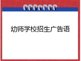 幼师学校招生广告语