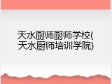 天水厨师厨师学校(天水厨师培训学院)