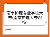 南京护理专业学校大专(南京护理大专院校)