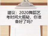 建议：2020舞蹈艺考时间大揭秘，你准备好了吗？
