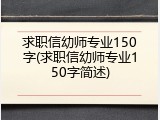 求职信幼师专业150字(求职信幼师专业150字简述)