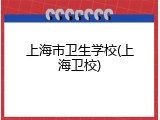 上海市卫生学校(上海卫校)