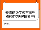 安徽高铁学校有哪些(安徽高铁学校名单)