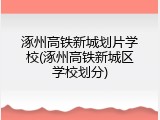 涿州高铁新城划片学校(涿州高铁新城区学校划分)