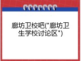 廊坊卫校吧("廊坊卫生学校讨论区")