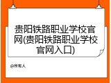 贵阳铁路职业学校官网(贵阳铁路职业学校官网入口)