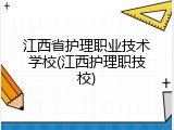 江西省护理职业技术学校(江西护理职技校)