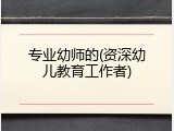 专业幼师的(资深幼儿教育工作者)