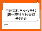 贵州高铁学校分数线(贵州高铁学校录取分数线)