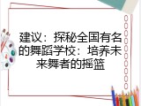 建议：探秘全国有名的舞蹈学校：培养未来舞者的摇篮