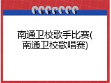 南通卫校歌手比赛(南通卫校歌唱赛)