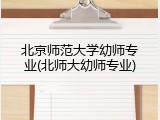 北京师范大学幼师专业(北师大幼师专业)
