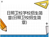 日照卫校学校招生简章(日照卫校招生简章)