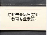 幼师专业品质(幼儿教育专业素质)