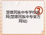楚雄民族中专学校官网(楚雄民族中专官方网站)