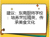 建议：东南厨师学校：培养烹饪精英，传承美食文化