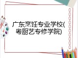广东烹饪专业学校(粤厨艺专修学院)