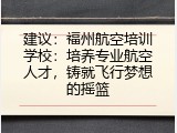 建议：福州航空培训学校：培养专业航空人才，铸就飞行梦想的摇篮