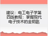 建议：电工电子学第四版教程：掌握现代电子技术的金钥匙