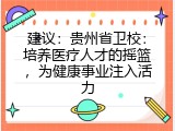 建议：贵州省卫校：培养医疗人才的摇篮，为健康事业注入活力