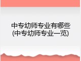 中专幼师专业有哪些(中专幼师专业一览)