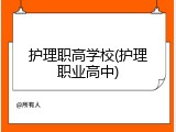 护理职高学校(护理职业高中)