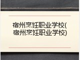 宿州烹饪职业学校(宿州烹饪职业学校)