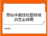 邢台华音技校厨师培训怎么样啊